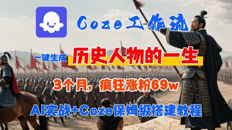 Coze工作流从0-1保姆级搭建教程,3个月涨粉6,AI智能体一键生成历史人物一生视频,3分钟出一条,条条万赞_免费分享网络创业,副业,信息差项目的老牌资源整合平台!金铲子项目