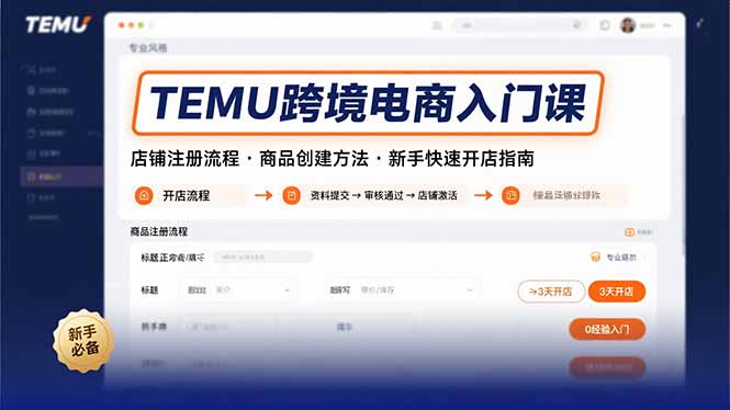 (15682期)TEMU跨境电商入门课,店铺注册流程,商品创建方法,新手快速开店指南_免费分享网络创业,副业,信息差项目的老牌资源整合平台!金铲子项目