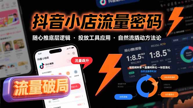 (15680期)抖音小店流量密码,随心推底层逻辑,投放工具应用,自然流撬动核心方法论_免费分享网络创业,副业,信息差项目的老牌资源整合平台!金铲子项目
