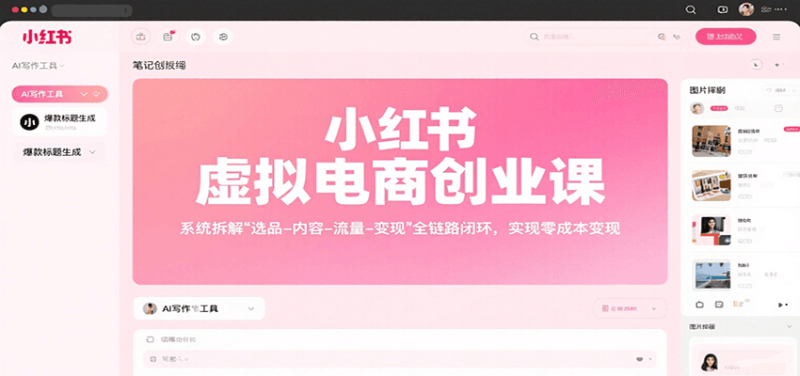 小红书虚拟电商创业课，系统拆解选品-内容-流量实现_免费分享网络创业,副业,信息差项目的老牌资源整合平台！金铲子项目