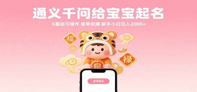 通义千问给宝宝起名0基础可操作接单到爆新手小白0_免费分享网络创业,副业,信息差项目的老牌资源整合平台!金铲子项目