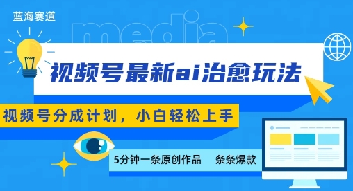 视频号分成最新ai治愈玩法,5分钟一条爆款小白也能上手_免费分享网络创业,副业,信息差项目的老牌资源整合平台!金铲子项目