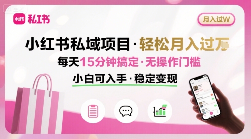 小红书私域项目过W非常每天15分钟即可搞定,无任何操作门槛,小白可入手_免费分享网络创业,副业,信息差项目的老牌资源整合平台!金铲子项目