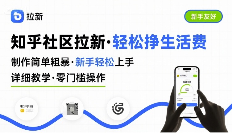 知乎社区拉新,制作简单粗暴,新手上手,详细教学,挣取生活费_免费分享网络创业,副业,信息差项目的老牌资源整合平台!金铲子项目