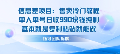 信息差项目:售卖冷门教程单人单号日收9张纯利基本就是复制粘贴就能做_免费分享网络创业,副业,信息差项目的老牌资源整合平台!金铲子项目
