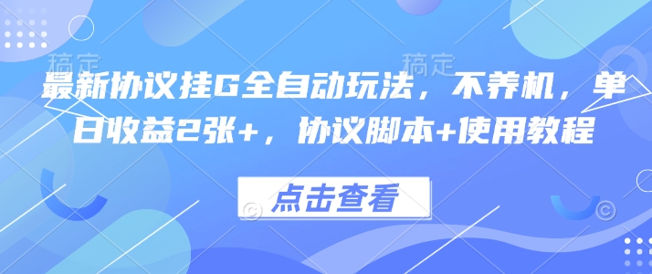 最新协议挂G全自动玩法，不用养机，单日2张，协议脚本使用教程_免费分享网络创业,副业,信息差项目的老牌资源整合平台！金铲子项目