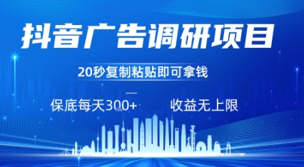 抖音广告调研项目，只需复制粘贴广告即可挣钱，任务不限量，一天稳定3张_免费分享网络创业,副业,信息差项目的老牌资源整合平台！金铲子项目