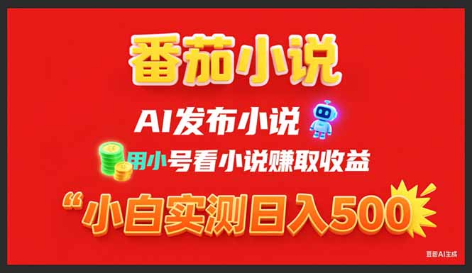 (15705期)稳定3年番茄小说AI写小说赚取稿费,用小号看小说赚取,小白_免费分享网络创业,副业,信息差项目的老牌资源整合平台!金铲子项目