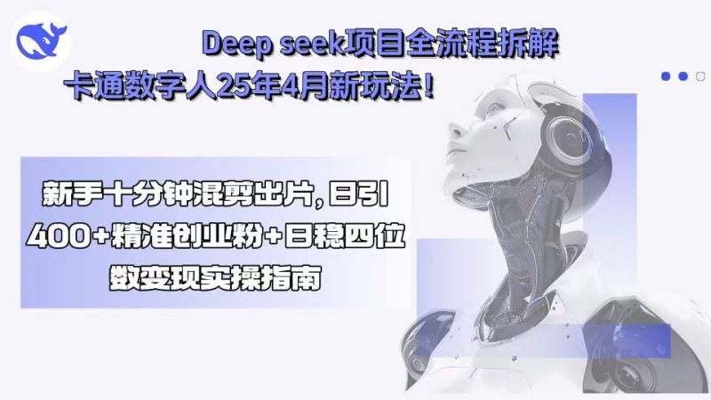 (15704期)Deepseek项目全流程拆解卡通数字人25年4月新玩法新手十分钟混剪出…_免费分享网络创业,副业,信息差项目的老牌资源整合平台!金铲子项目