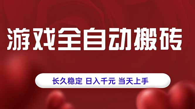 (15703期)游戏全自动搬砖,长久稳定上手_免费分享网络创业,副业,信息差项目的老牌资源整合平台!金铲子项目