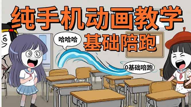 (15702期)手机沙雕动画:制作流程全解析,爆笑文案创作技巧,基础软件操作指南_免费分享网络创业,副业,信息差项目的老牌资源整合平台!金铲子项目