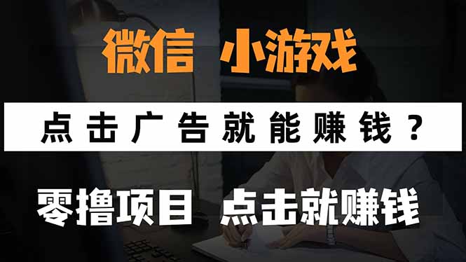 （15695期）微信小程序小游戏，只需要看广告就能赚钱？0撸手机赚钱，甚至连游戏都…_免费分享网络创业,副业,信息差项目的老牌资源整合平台！金铲子项目