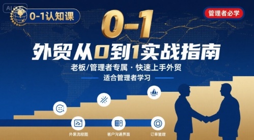 外贸如何快速0-1认知课-适合内贸转外贸的老板,管理者学习_免费分享网络创业,副业,信息差项目的老牌资源整合平台!金铲子项目
