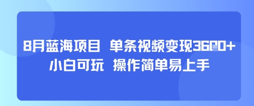 8月AI蓝海项目,单条视频小白可玩操作简单易上手_免费分享网络创业,副业,信息差项目的老牌资源整合平台!金铲子项目