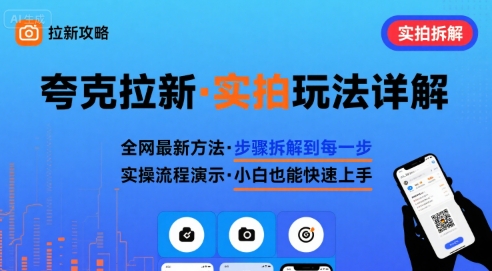 全网最新最细的夸克拉新实拍玩法,夸克搜索实拍详细拆解_免费分享网络创业,副业,信息差项目的老牌资源整合平台!金铲子项目