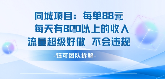 同城项目每单88米每天有8张以上的流量超级好做不会违规_免费分享网络创业,副业,信息差项目的老牌资源整合平台！金铲子项目