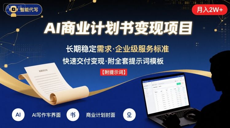 AI代写商业计划书主打长期稳定,快速【附提示词】_免费分享网络创业,副业,信息差项目的老牌资源整合平台!金铲子项目
