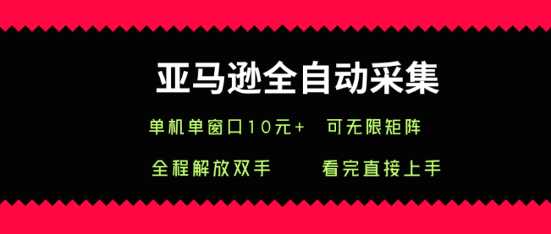 亚马逊全自动采集,单机单窗口一天,可无限矩阵去做_免费分享网络创业,副业,信息差项目的老牌资源整合平台!金铲子项目
