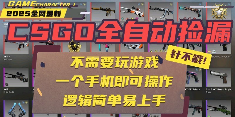 CSGO自动捡漏项目,最新独家玩法,一个手机即可操作。新手小白_免费分享网络创业,副业,信息差项目的老牌资源整合平台!金铲子项目