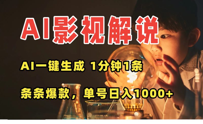 (15730期)AI一键生成影视解说视频,无需剪辑1分钟1条,条条爆款,多平台…_免费分享网络创业,副业,信息差项目的老牌资源整合平台!金铲子项目