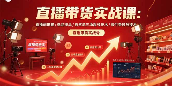 (15729期)直播带货实战课:直播间搭建/选品排品/自然流三场起号技术/微付费投放技术_免费分享网络创业,副业,信息差项目的老牌资源整合平台!金铲子项目