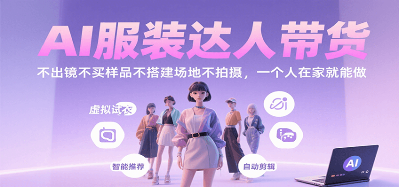 AI服装达人带货，不出镜不买样品不搭建场地不拍摄，一个人在家就能做_免费分享网络创业,副业,信息差项目的老牌资源整合平台！金铲子项目
