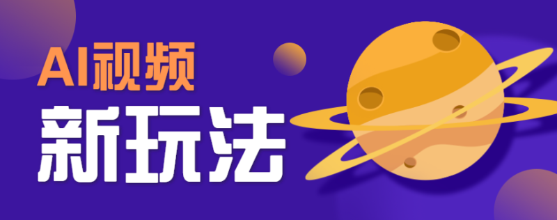 AI短视频新玩法,火爆全网的游戏人物替换电影人物搞怪短视频,爆百万播放_免费分享网络创业,副业,信息差项目的老牌资源整合平台!金铲子项目