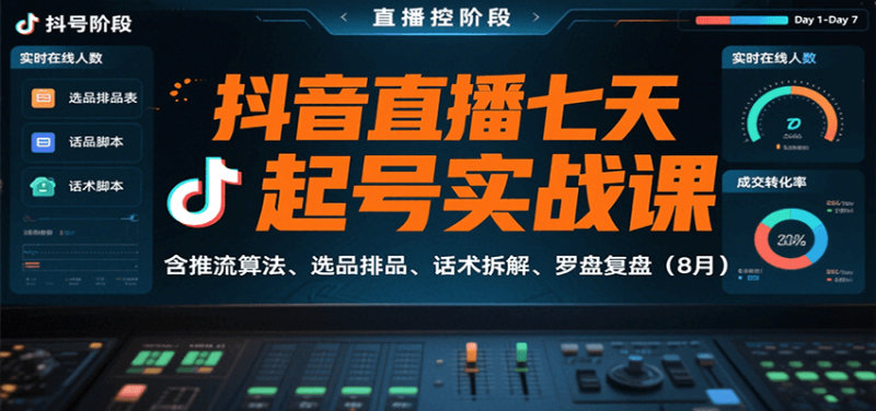 抖音直播七天起号实战课:含推流算法、选品排品、话术拆解、罗盘复盘(8月)_免费分享网络创业,副业,信息差项目的老牌资源整合平台!金铲子项目