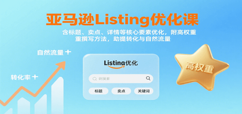 亚马逊Listing优化课:标题、卖点、详情等,高权重撰写方法,提转化与自然流量_免费分享网络创业,副业,信息差项目的老牌资源整合平台!金铲子项目