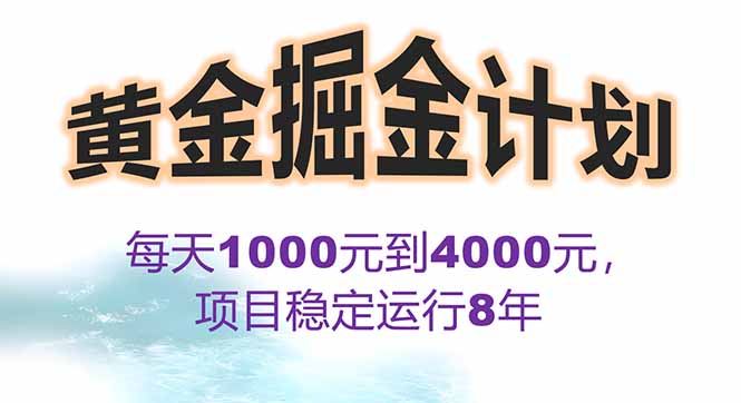 (15723期)2025年最暴力项目“黄金对冲掘金计划”,每日实际分公司月…_免费分享网络创业,副业,信息差项目的老牌资源整合平台!金铲子项目