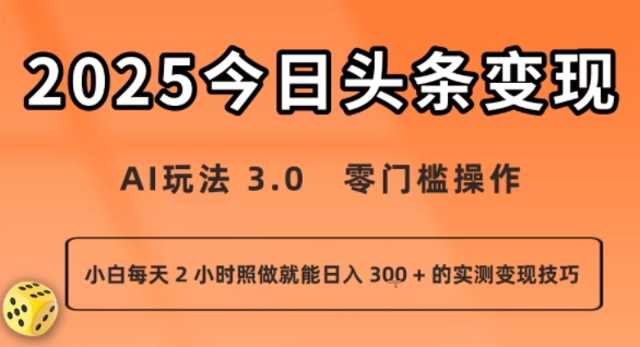 今日头条新玩法：AI玩法3.0.零门槛操作，小白每天2小时照做就能3张的实测技巧_免费分享网络创业,副业,信息差项目的老牌资源整合平台！金铲子项目