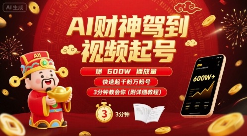 AI财神驾到视频起号,爆600W播放量,快速起千粉万粉号,3分钟教会你(附详细教程)_免费分享网络创业,副业,信息差项目的老牌资源整合平台!金铲子项目