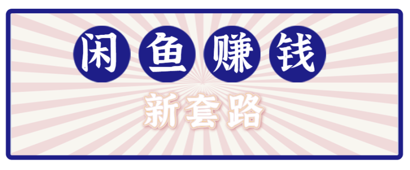 利用闲鱼做拉新新套路,结合网盘实现双重。【揭秘】_免费分享网络创业,副业,信息差项目的老牌资源整合平台!金铲子项目