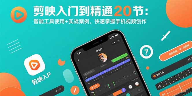 (15717期)剪映入门到精通20节:智能工具使用实战案例,快速掌握手机视频创作_免费分享网络创业,副业,信息差项目的老牌资源整合平台!金铲子项目