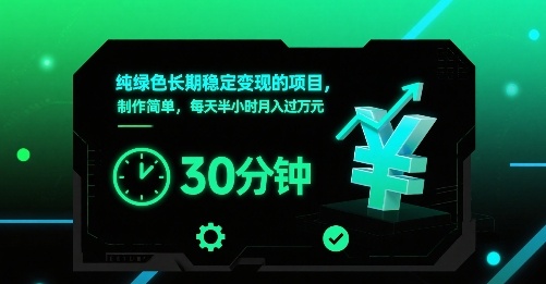 纯绿色长期稳定的项目,制作简单,每天半小时过_免费分享网络创业,副业,信息差项目的老牌资源整合平台!金铲子项目