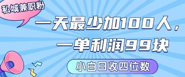 私域兼职粉项目:一天最少加100人,一单利润最少99米 ,新手小白也能每天进账小_免费分享网络创业,副业,信息差项目的老牌资源整合平台!金铲子项目