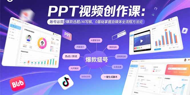 (15747期)PPT视频创作课:账号运营/爆款选题/AI写稿,0基础掌握自媒体全流程方法论_免费分享网络创业,副业,信息差项目的老牌资源整合平台!金铲子项目