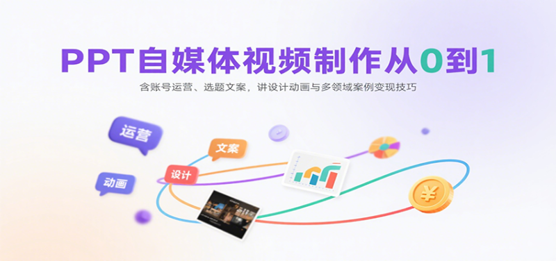 PPT自媒体视频制作从0到1:含账号运营、选题文案,讲设计动画与多领域案例技巧_免费分享网络创业,副业,信息差项目的老牌资源整合平台!金铲子项目