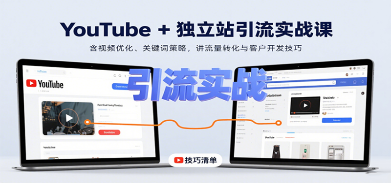 YouTube独立站引流实战课:含视频优化、关键词策略,讲流量转化与客户开发技巧_免费分享网络创业,副业,信息差项目的老牌资源整合平台!金铲子项目