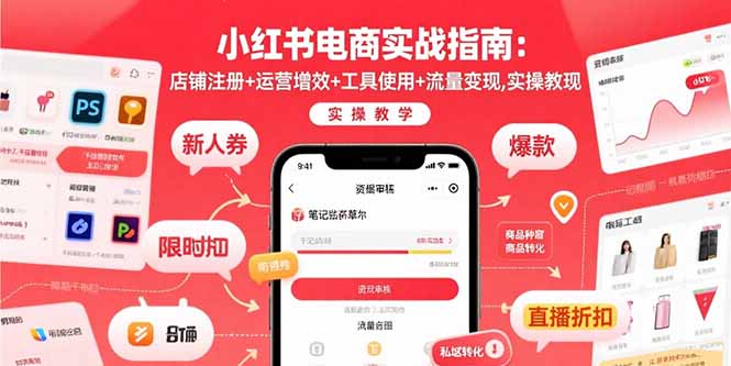 (15743期)小红书电商实战指南:店铺注册运营增效工具使用流量,实操教学_免费分享网络创业,副业,信息差项目的老牌资源整合平台!金铲子项目