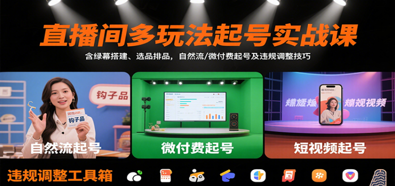 直播间多玩法起号实战课:含绿幕搭建、选品排品,自然流/微付费起号及违规调整技巧_免费分享网络创业,副业,信息差项目的老牌资源整合平台!金铲子项目