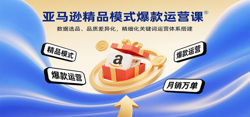 亚马逊精品模式爆款运营课：数据选品、品质差异化，精细化关键词运营体系搭建_免费分享网络创业,副业,信息差项目的老牌资源整合平台！金铲子项目