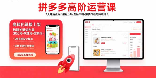 （15761期）拼多多高阶运营课：7天开店流程/链接上架/选品策略/爆款打造与持续增长_免费分享网络创业,副业,信息差项目的老牌资源整合平台！金铲子项目