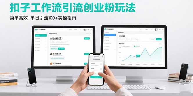 （15758期）最新扣子工作流引流创业粉玩法，简单高效玩法单日引流_免费分享网络创业,副业,信息差项目的老牌资源整合平台！金铲子项目