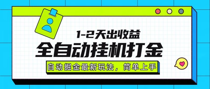 （15756期）最新全自动打金玩法-2000_免费分享网络创业,副业,信息差项目的老牌资源整合平台！金铲子项目