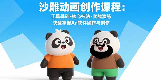 (15755期)沙雕动画创作课程:工具基础-核心技法-实战演练快速掌握An软件操作与创作_免费分享网络创业,副业,信息差项目的老牌资源整合平台!金铲子项目