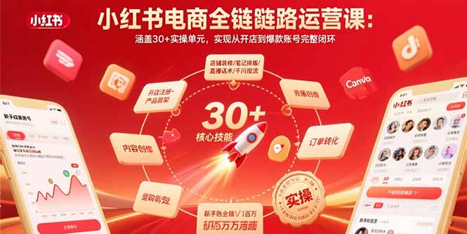 (15751期)小红书电商全链路运营课:涵盖实操单元,实现从开店到爆款账号完整闭环_免费分享网络创业,副业,信息差项目的老牌资源整合平台!金铲子项目