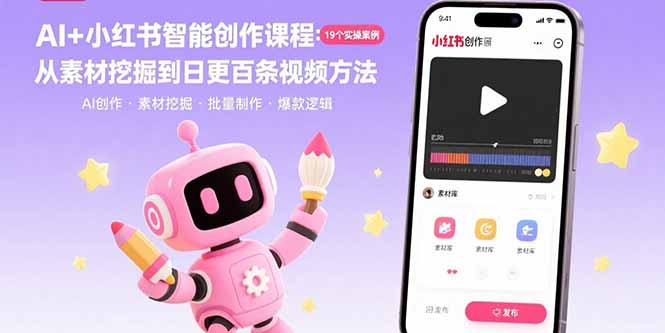 (15768期)AI小红书智能创作课程:19个实操案例从素材挖掘到日更百条视频方法_免费分享网络创业,副业,信息差项目的老牌资源整合平台!金铲子项目