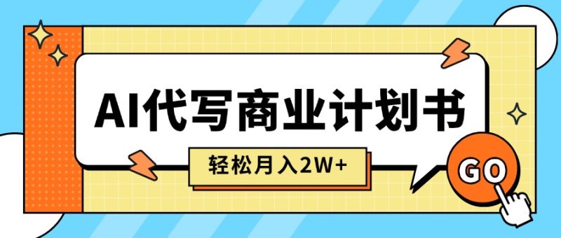 (15765期)AI代写商业计划书主打长期稳定,快速【附提示词】_免费分享网络创业,副业,信息差项目的老牌资源整合平台!金铲子项目