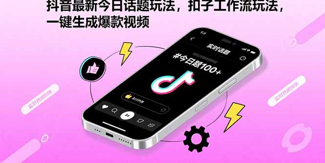 (15801期)抖音最新今日话题玩法,扣子工作流玩法,一键生成爆款视频_免费分享网络创业,副业,信息差项目的老牌资源整合平台!金铲子项目